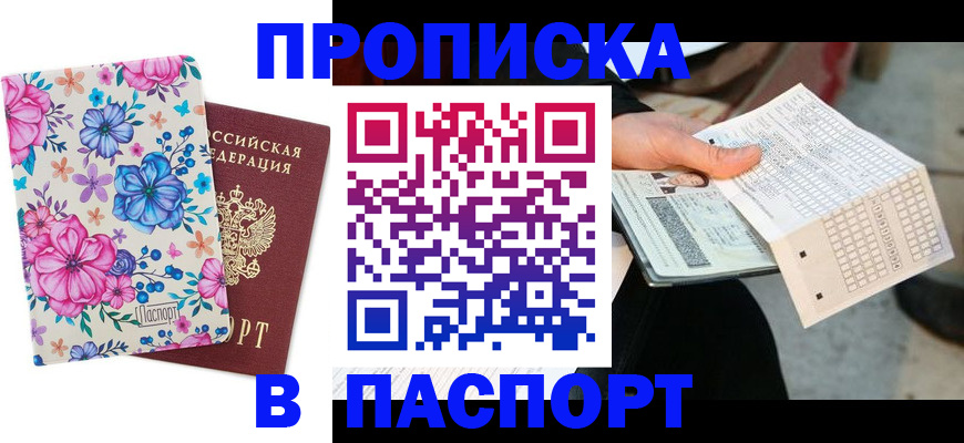 прописка штамп в Тавде